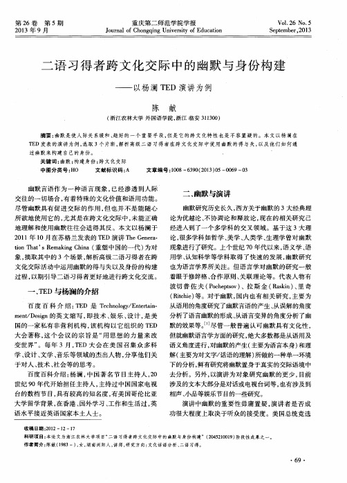 二语习得者跨文化交际中的幽默与身份构建——以杨澜TED演讲为例