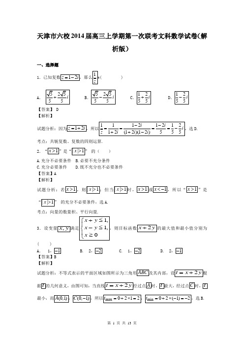 天津市六校2014届高三上学期第一次联考文科数学试卷(解析版)