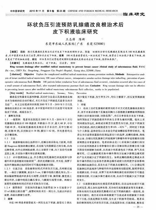 环状负压引流预防乳腺癌改良根治术后皮下积液临床研究