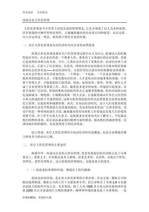 转浅谈企业人性化管理
