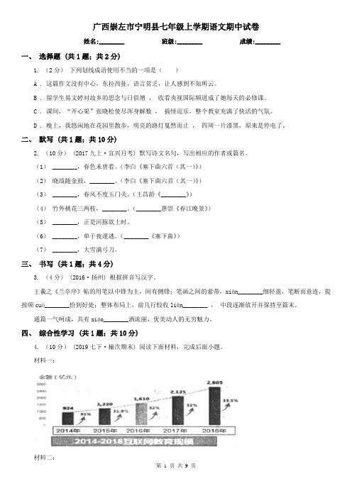 广西崇左市宁明县七年级上学期语文期中试卷