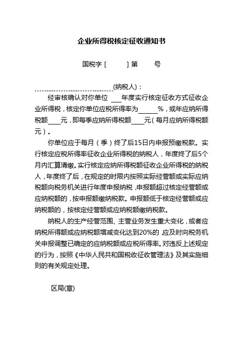 企业所得税核定征收通知书