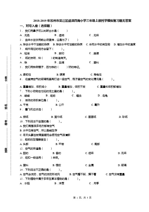 2018-2019年苏州市吴江区盛泽四海小学三年级上册科学模拟复习题无答案