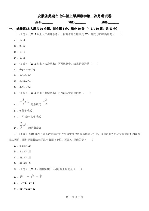 安徽省芜湖市七年级上学期数学第二次月考试卷