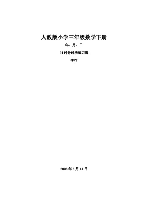 人教版小学三年级数学下册《24时计时法练习课》教案1