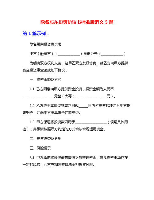 隐名股东投资协议书标准版范文5篇