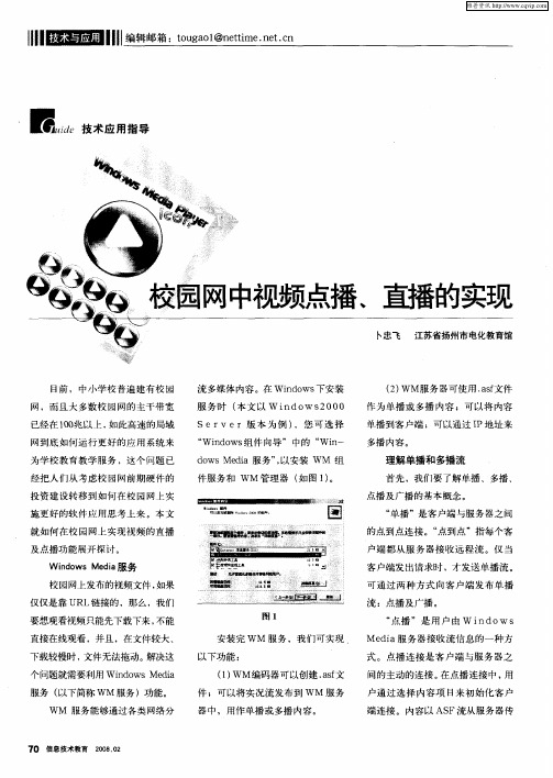 校园网中视频点播、直播的实现