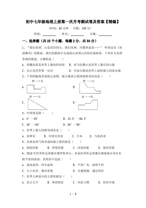 初中七年级地理上册第一次月考测试卷及答案【精编】