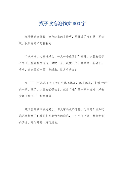 瓶子吹泡泡作文300字