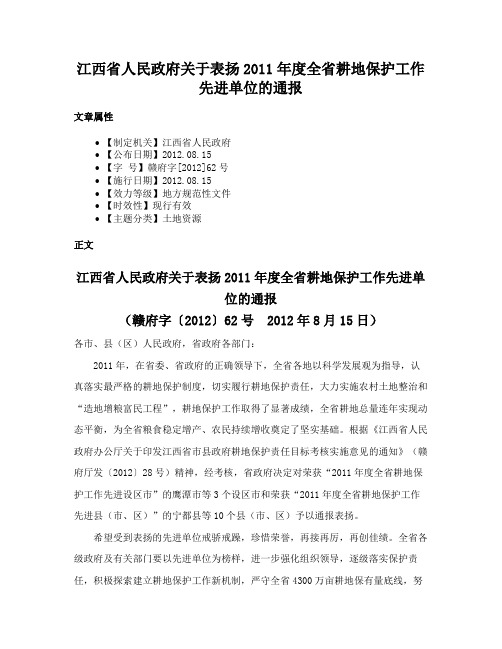 江西省人民政府关于表扬2011年度全省耕地保护工作先进单位的通报