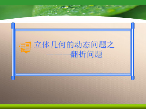 2018届高三数学一轮复习课件-立体几何的动态问题之——翻折问题(26张PPT)优品课件PPT