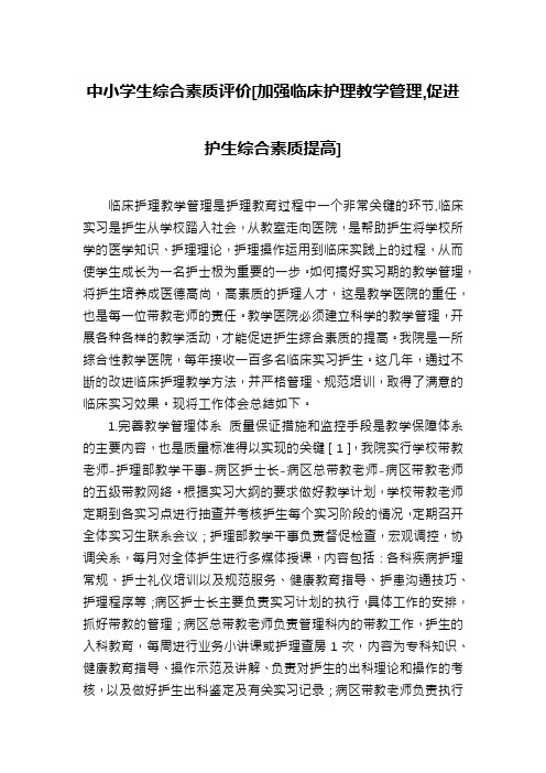 中小学生综合素质评价[加强临床护理教学管理,促进护生综合素质提高]