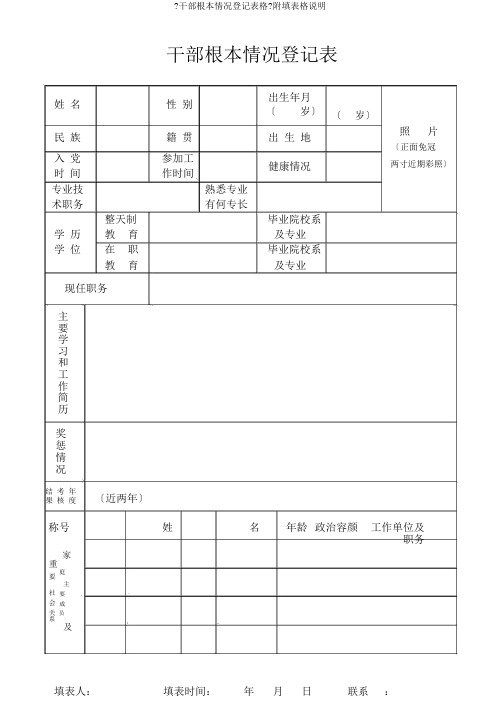 《干部基本情况登记表格》附填表格说明