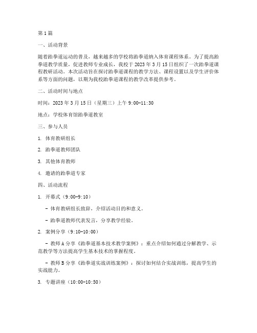 跆拳道课程教研活动记录(3篇)