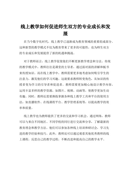 线上教学如何促进师生双方的专业成长和发展