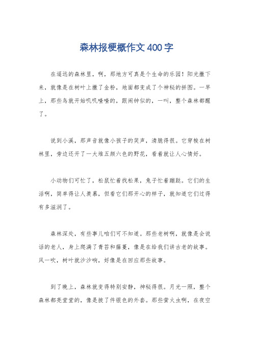 森林报梗概作文400字