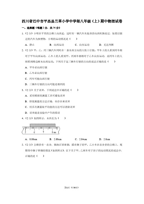 四川省巴中市平昌县兰草小学中学部八年级(上)期中物理试卷