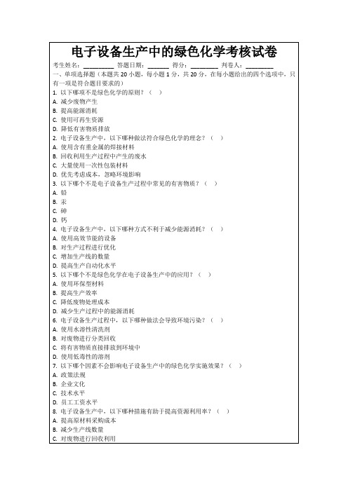 电子设备生产中的绿色化学考核试卷