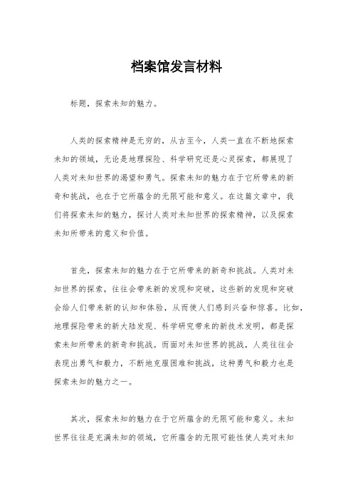 档案馆发言材料