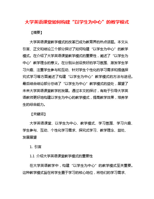 大学英语课堂如何构建“以学生为中心”的教学模式