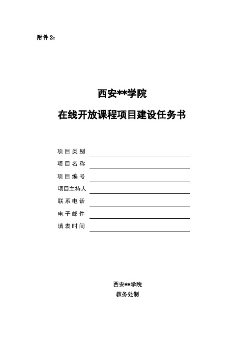 XX学院在线开放课程项目建设任务书【模板】