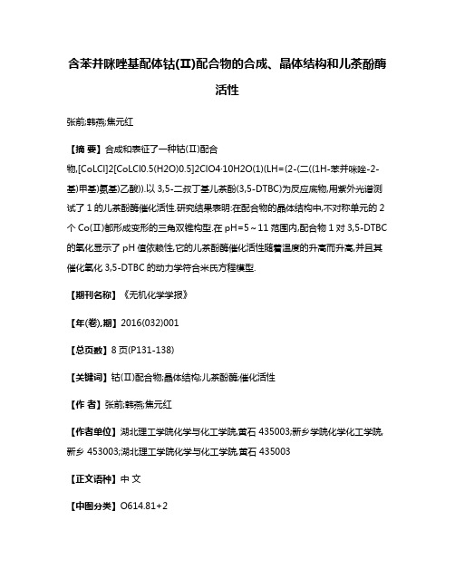 含苯并咪唑基配体钴(Ⅱ)配合物的合成、晶体结构和儿茶酚酶活性