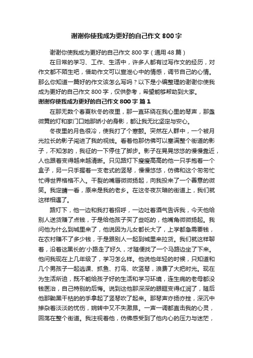 谢谢你使我成为更好的自己作文800字