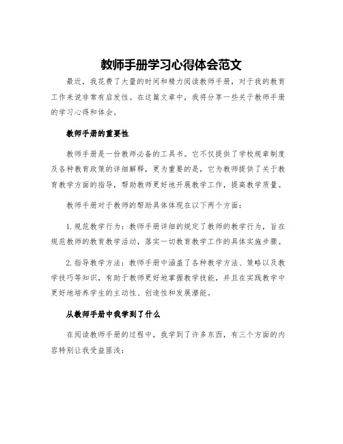 教师手册学习心得体会范文