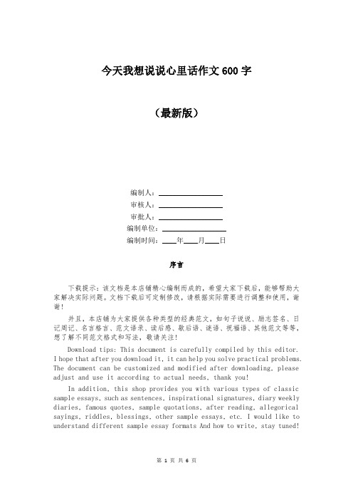 今天我想说说心里话作文600字