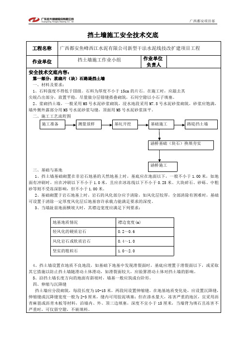 挡土墙施工安全技术交底