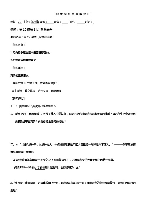 北师大版思品七下公平竞争word学案