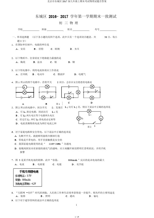 北京市东城区2017届九年级上期末考试物理试题含答案