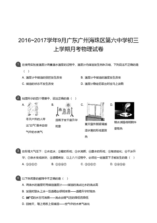 广州市海珠区第六中学2016-2017学年第一学期9月月考 初三年级 物理 试卷及参考答案