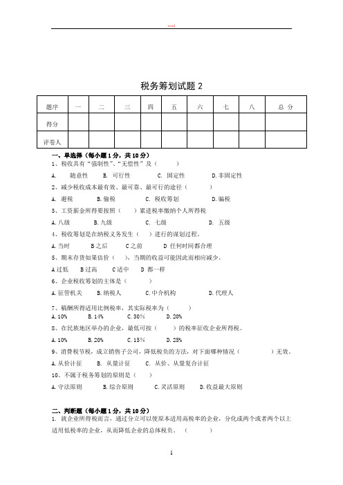 税务筹划期末考试卷2 -