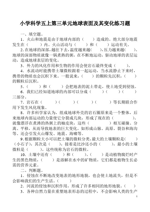 小学科学五上第三单元地球表面及其变化练习题