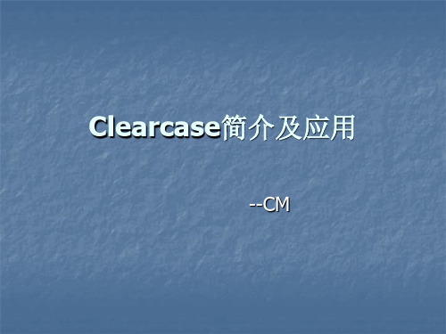 Clearcase入门