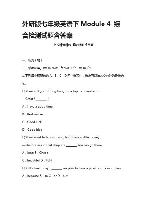 [全]外研版七年级英语下Module 4 综合检测试题含答案