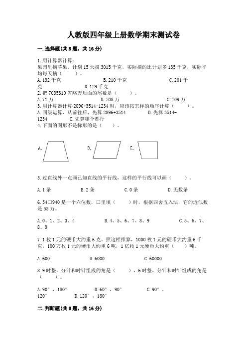 人教版四年级上册数学期末测试卷含完整答案(夺冠)