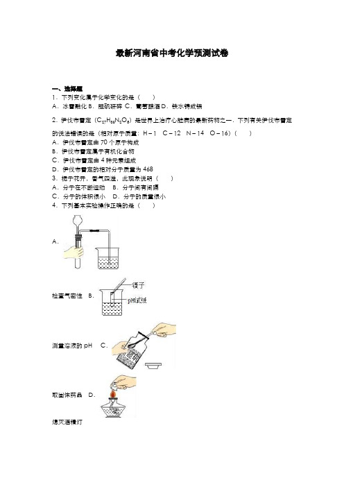 2020-2021学年河南省中考化学预测试题及答案详解