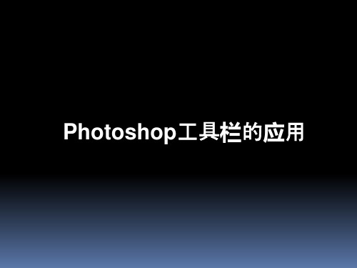 Photoshop工具栏