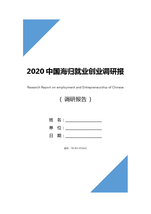 2020中国海归就业创业调研报告