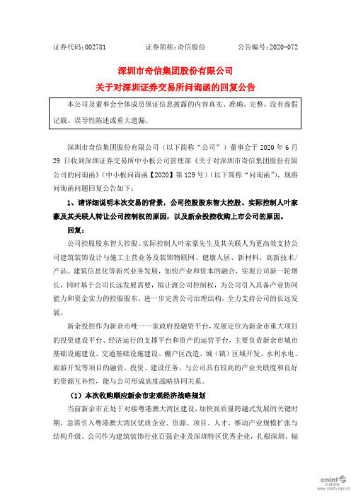 奇信股份：关于对深圳证券交易所问询函的回复公告