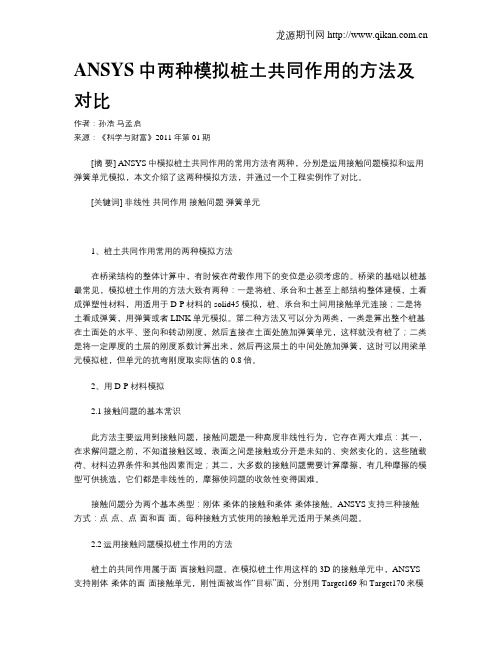 ANSYS中两种模拟桩土共同作用的方法及对比