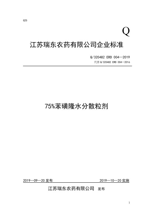 Q_320482 ERD 004-201975%苯磺隆水分散粒剂