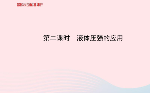 八年级物理全册第八章第二节科学探究：液体的压强(第2课时液体压强的应用)课件(新版)沪科版