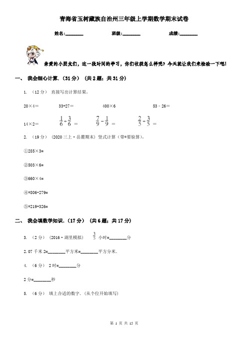 青海省玉树藏族自治州三年级上学期数学期末试卷