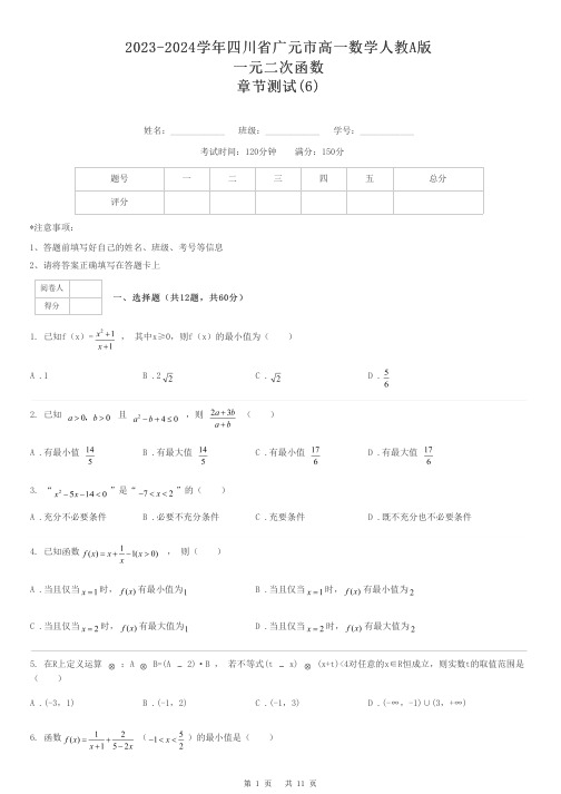 2023-2024学年四川省广元市高一数学人教A版一元二次函数章节测试-6-含解析