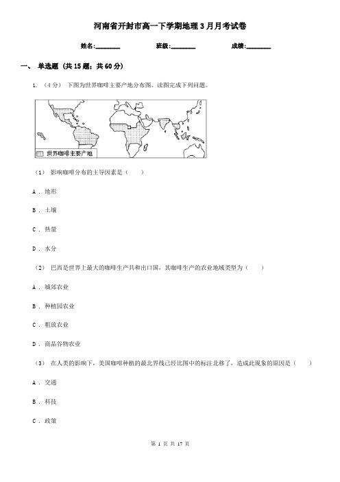 河南省开封市高一下学期地理3月月考试卷