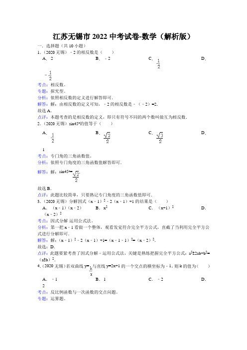 江苏无锡市2022中考试卷-数学(解析版)