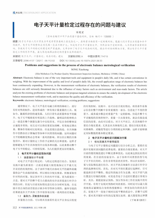 电子天平计量检定过程存在的问题与建议